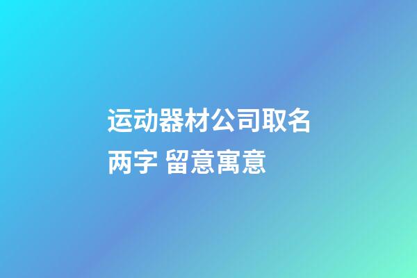运动器材公司取名两字 留意寓意-第1张-公司起名-玄机派
